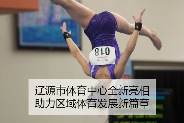 liao-yuan-shi-ti-yu-zhong-xin-quan-xin-liang-xiang-zhu-li-qu-yu-ti-yu-fa-zhan-xin-pian-zhang-2-113.jpg