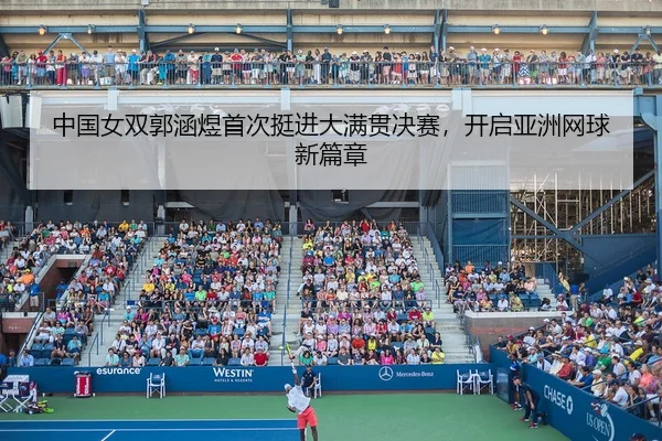zhong-guo-nv-shuang-guo-han-yu-shou-ci-ting-jin-da-man-guan-jue-sai-kai-qi-ya-zhou-wang-qiu-xin-pian-zhang-2-762.jpg