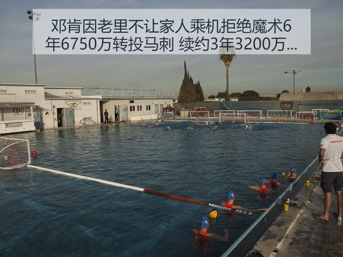 邓肯因老里不让家人乘机拒绝魔术6年6750万转投马刺 续约3年3200万背后故事