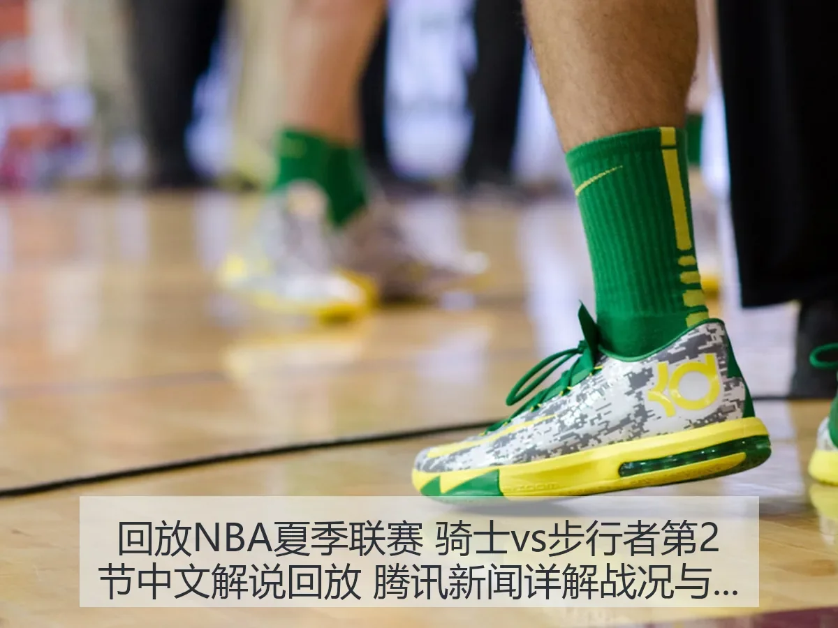 回放NBA夏季联赛 骑士vs步行者第2节中文解说回放 腾讯新闻详解战况与亮点