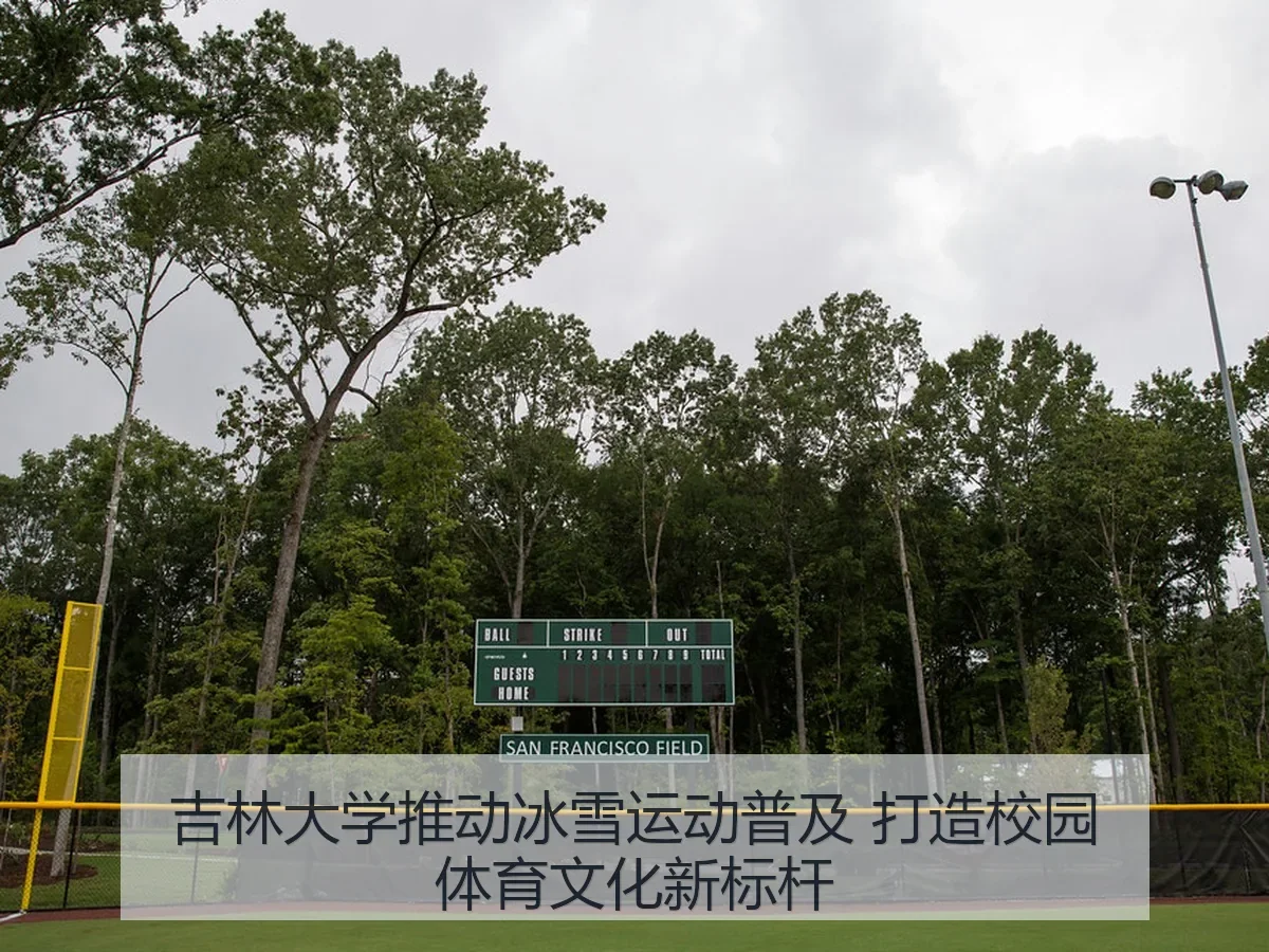 吉林大学推动冰雪运动普及 打造校园体育文化新标杆