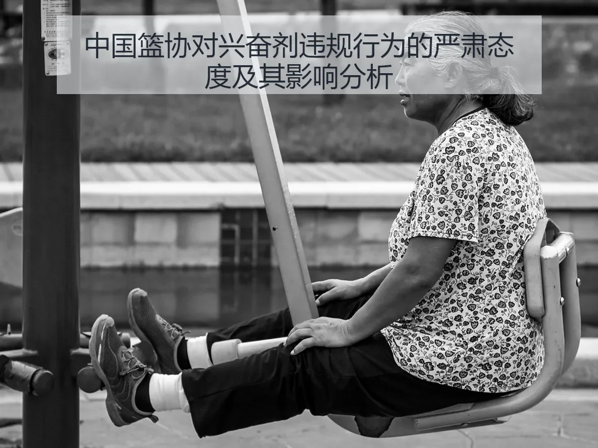 中国篮协对兴奋剂违规行为的严肃态度及其影响分析