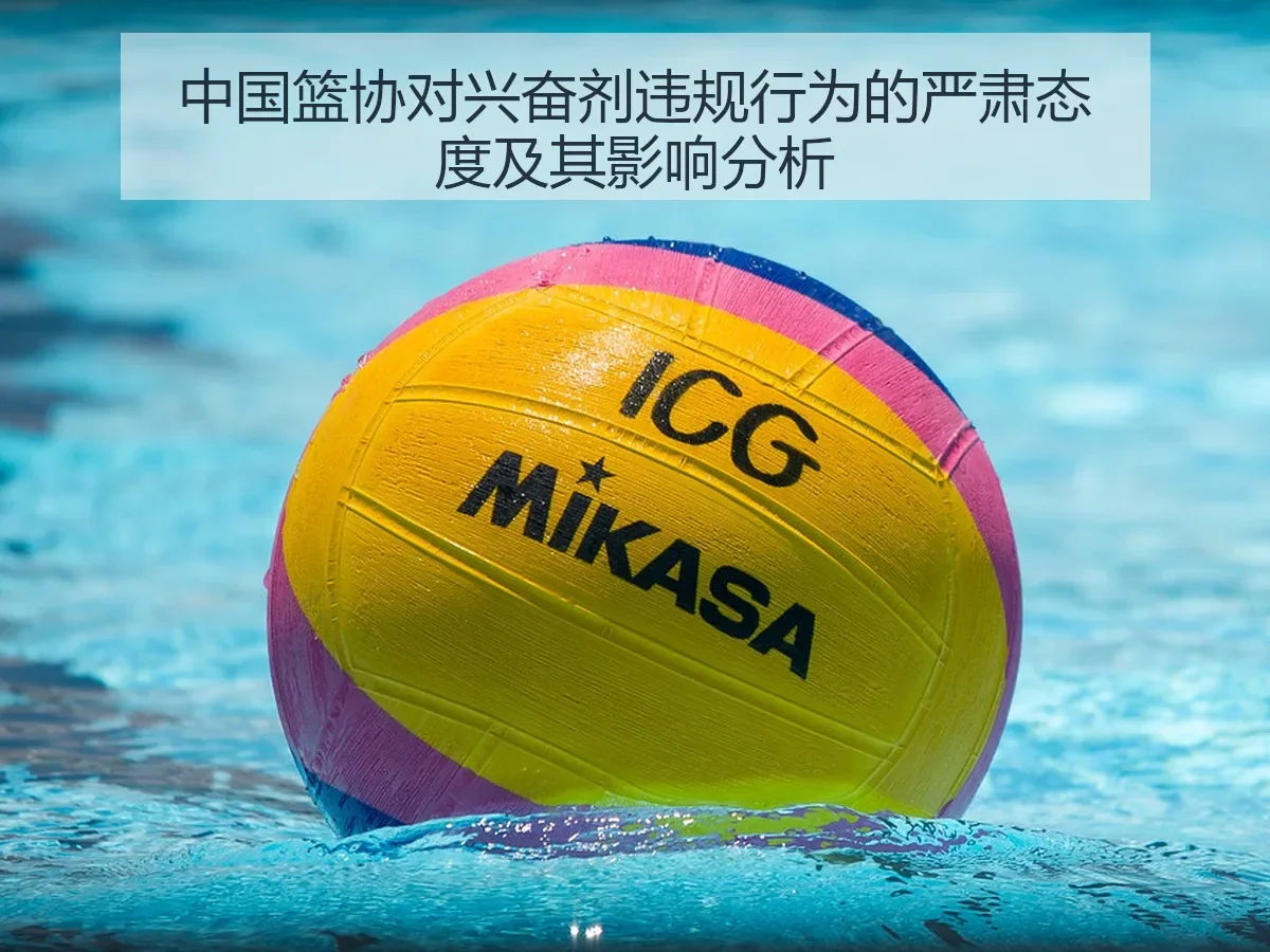 中国篮协对兴奋剂违规行为的严肃态度及其影响分析
