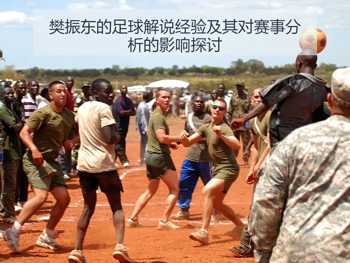 樊振东的足球解说经验及其对赛事分析的影响探讨