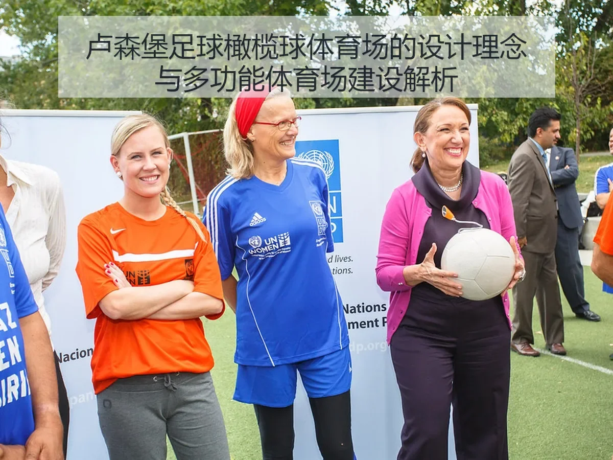 卢森堡足球橄榄球体育场的设计理念与多功能体育场建设解析