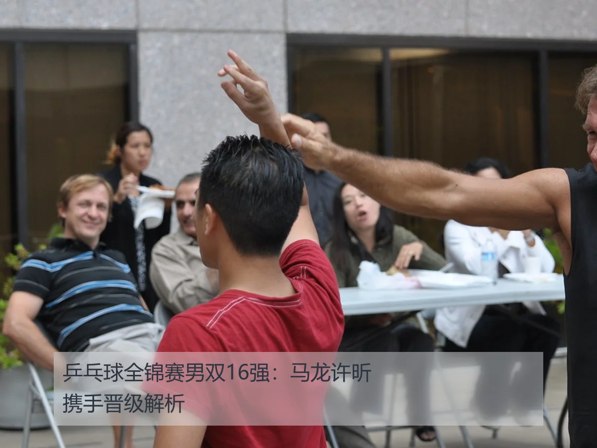 乒乓球全锦赛男双16强:马龙许昕携手晋级解析