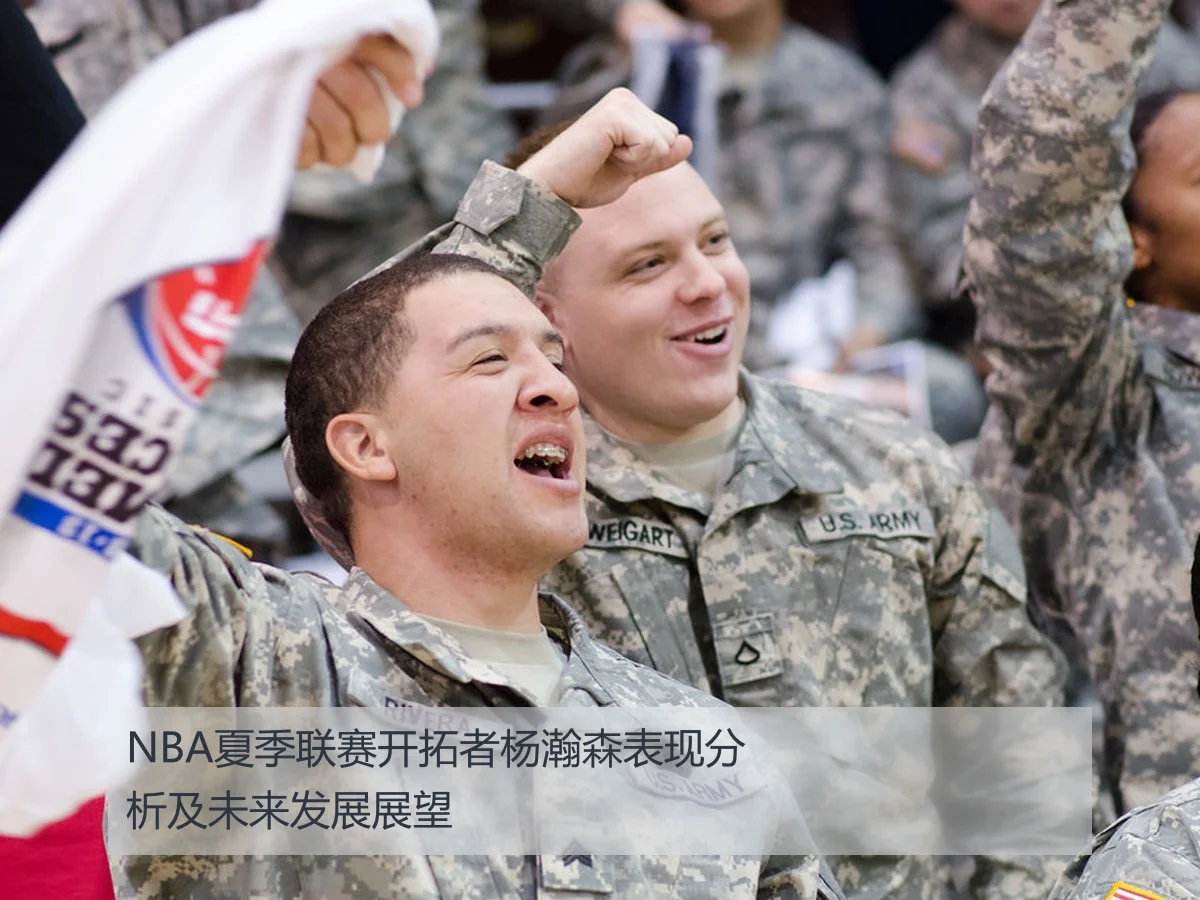NBA夏季联赛开拓者杨瀚森表现分析及未来发展展望