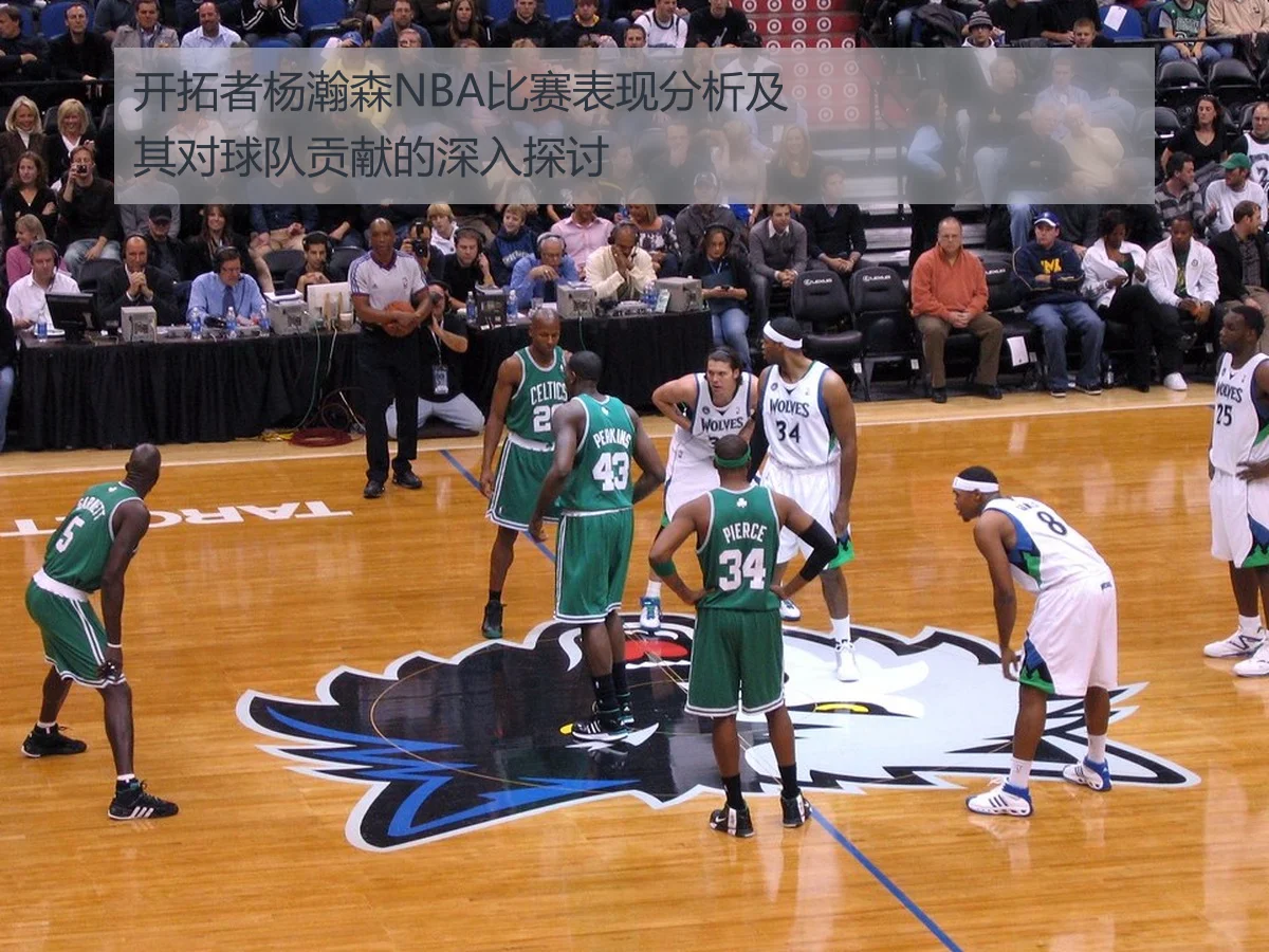 开拓者杨瀚森NBA比赛表现分析及其对球队贡献的深入探讨