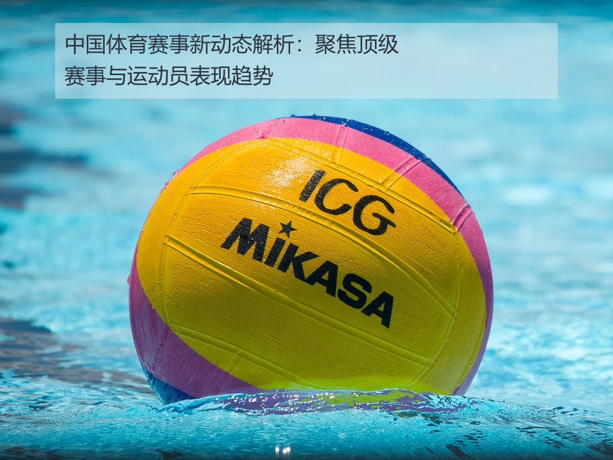 中国体育赛事新动态解析:聚焦顶级赛事与运动员表现趋势