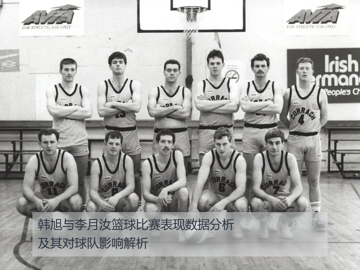 韩旭与李月汝篮球比赛表现数据分析及其对球队影响解析
