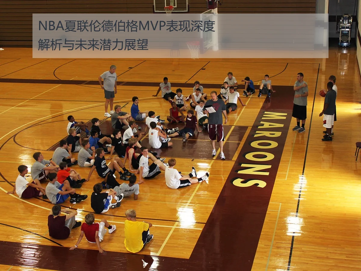 NBA夏联伦德伯格MVP表现深度解析与未来潜力展望
