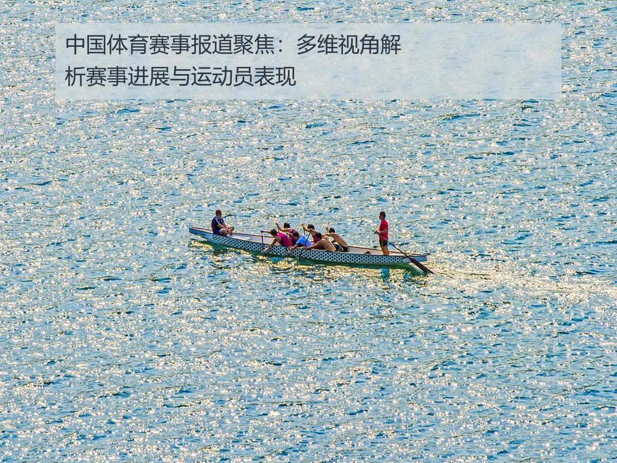 中国体育赛事报道聚焦：多维视角解析赛事进展与运动员表现