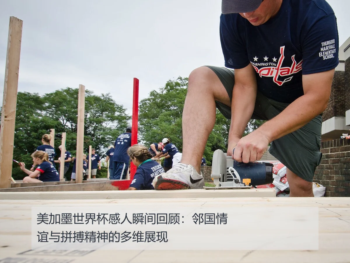 美加墨世界杯感人瞬间回顾:邻国情谊与拼搏精神的多维展现
