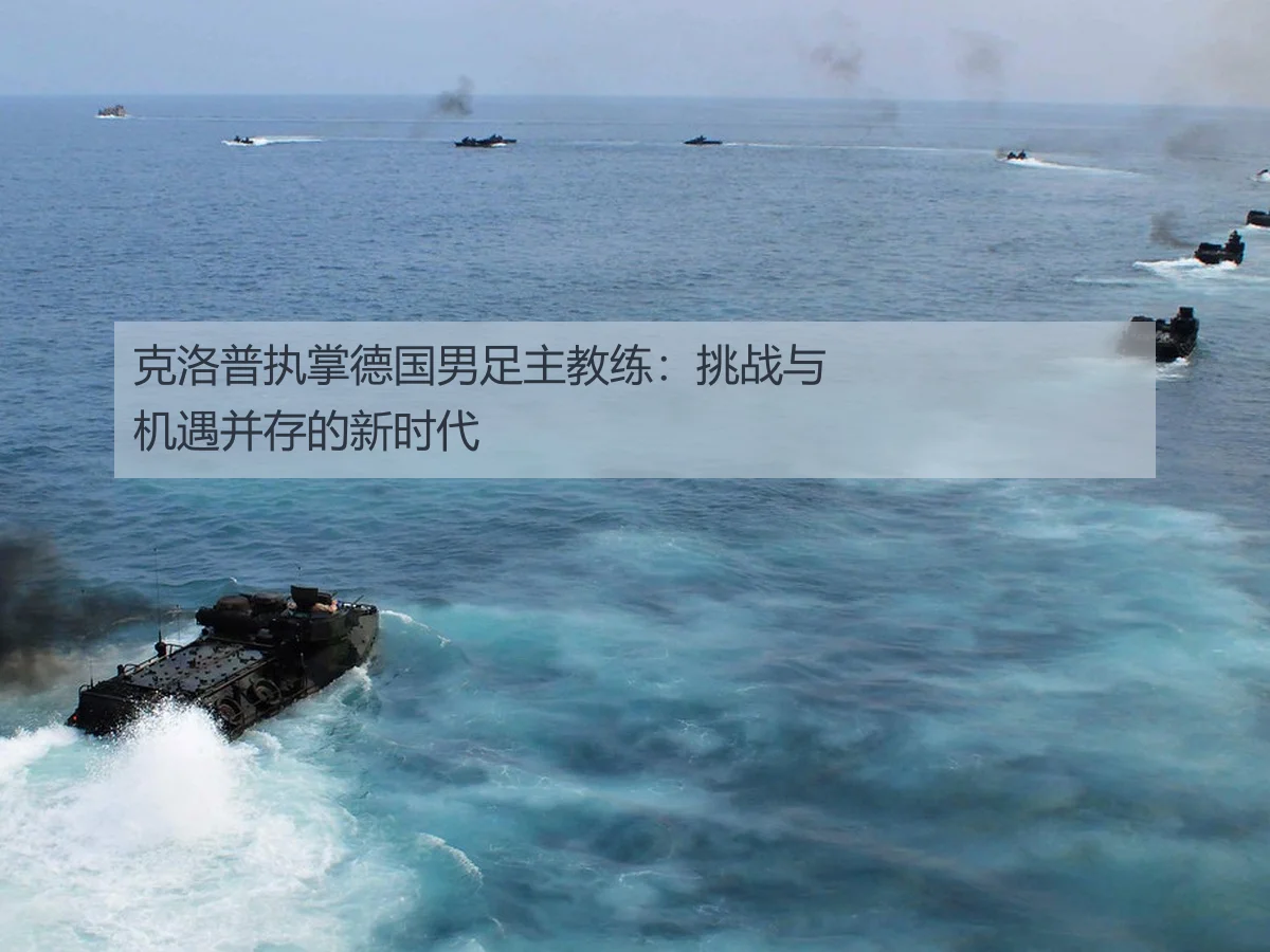 克洛普执掌德国男足主教练:挑战与机遇并存的新时代