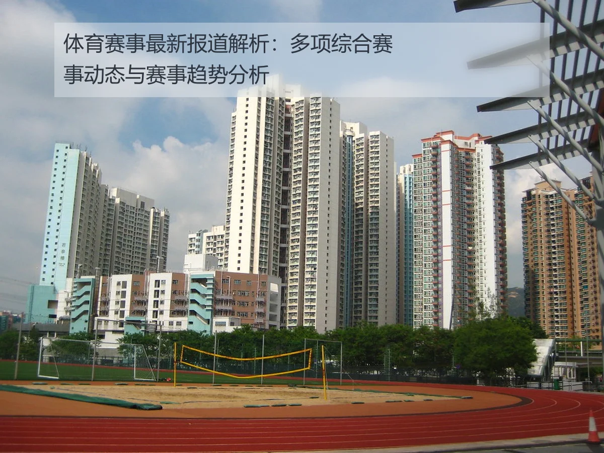 体育赛事最新报道解析:多项综合赛事动态与赛事趋势分析